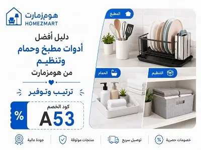 أفضل أدوات مطبخ وحمام وتنظيم من هومزمارت
