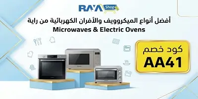 أفضل أنواع الميكروويف والأفران الكهربائية من راية