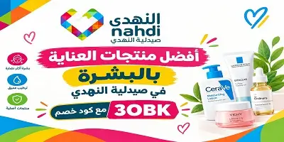 أفضل منتجات العناية بالبشرة في صيدلية النهدي