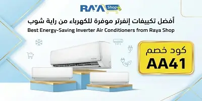 أفضل تكييفات إنفرتر موفرة للكهرباء من راية شوب