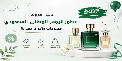 دليل عروض عطور اليوم الوطني