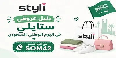 عروض ستايلي اليوم الوطني