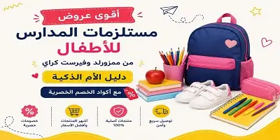 أقوى عروض مستلزمات المدارس للأطفال من ممزورلد وفيرست كراي