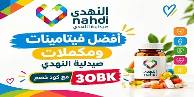 أفضل فيتامينات صيدلية النهدي