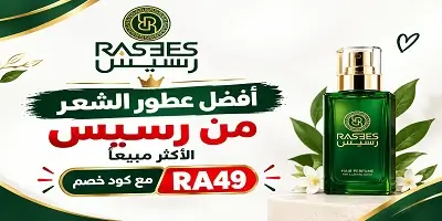 أفضل عطور الشعر من رسيس