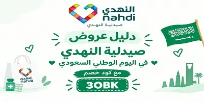 عروض صيدلية النهدي لليوم الوطني 96