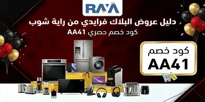 ​دليل عروض البلاك فرايدي راية شوب