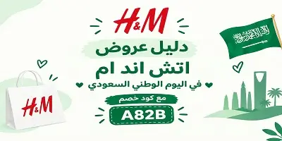 عروض اتش اند ام اليوم الوطني 96