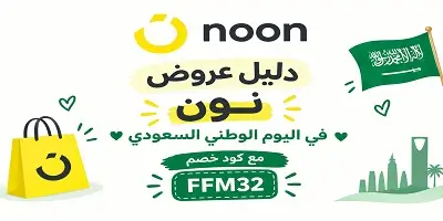 عروض نون اليوم الوطني 96