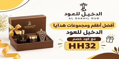 أفضل أطقم ومجموعات هدايا الدخيل للعود