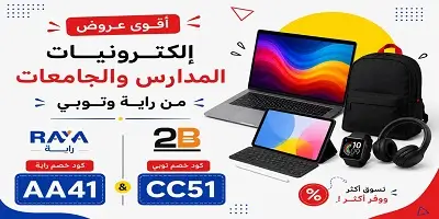 أقوى عروض إلكترونيات المدارس والجامعات من راية و2B 