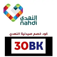 كود خصم صيدلية النهدي