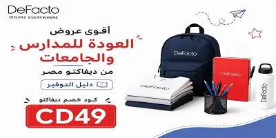 أقوى عروض العودة للمدارس والجامعات من ديفاكتو