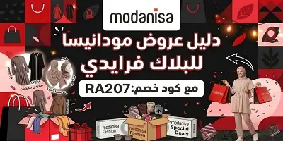 دليل عروض البلاك فرايدي من مودانيسا