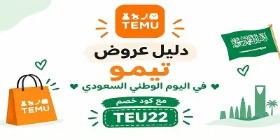 عروض تيمو اليوم الوطني 96