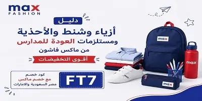 دليل أزياء و مستلزمات العودة للمدارس وشنط وأحذية من ماكس فاشون