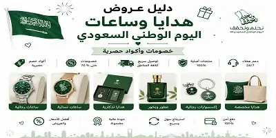 دليل عروض هدايا وساعات اليوم الوطني