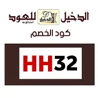 كود خصم الدخيل للعود