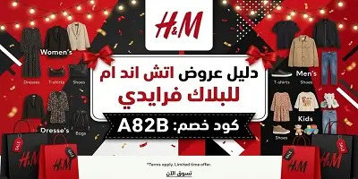 دليل عروض البلاك فرايدي من إتش آند إم