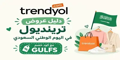 عروض ترينديول اليوم الوطني