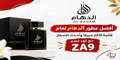 أفضل عطور الدهام الأكثرمبيعا