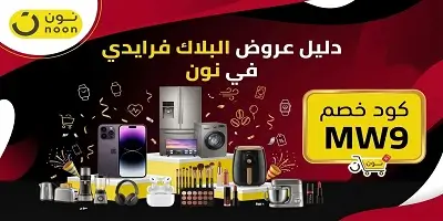 ​دليل عروض البلاك فرايدي في نون