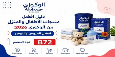 أفضل منتجات الأطفال والمنزل من الوكوزي