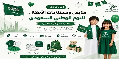 دليل عروض ملابس ومستلزمات الأطفال لليوم الوطني