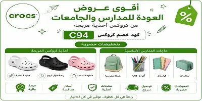 أقوى عروض العودة للمدارس والجامعات من كروكس