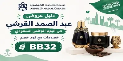 عروض عبد الصمد القرشي اليوم الوطني 96