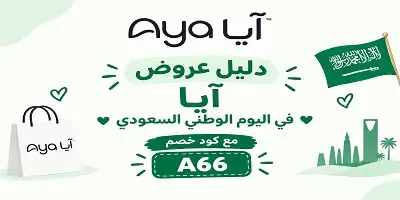 عروض آيا اب لليوم الوطني 96