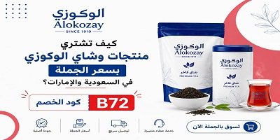 كيف تشتري منتجات وشاي الوكوزي بسعر الجملة في السعودية والإمارات؟
