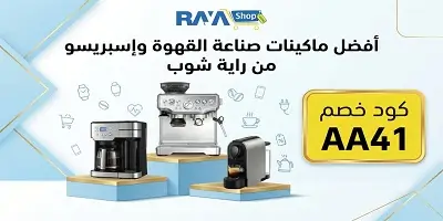 أفضل ماكينات صناعة القهوة وإسبريسو من راية شوب 