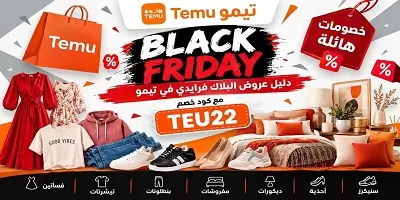 ​دليل عروض البلاك فرايدي من تيمو