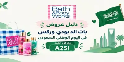 عروض باث اند بودي اليوم الوطني 96