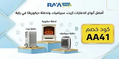 أفضل أنواع الدفايات (زيت، سيراميك، وتدفئة ديكورية) من راية شوب