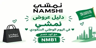 عروض نمشي اليوم الوطني 96