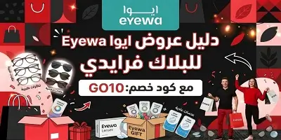 دليل عروض البلاك فرايدي من ايوا
