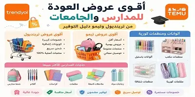 أقوى عروض المدارس والجامعات من ترينديول وتيمو