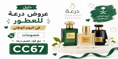 عروض درعه للعطور اليوم الوطني 96