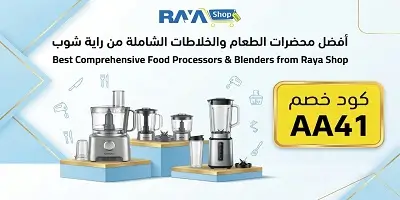 أفضل محضرات الطعام والخلاطات الشاملة من راية شوب