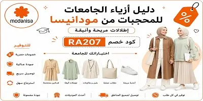 أقوى عروض أزياء الجامعات للمحجبات من مودانيسا