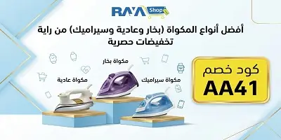 أفضل أنواع المكواة (بخار وعادية وسيراميك) من راية شوب
