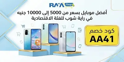 أفضل موبايل للفئة الاقتصادية في راية شوب