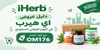 عروض اي هيرب اليوم الوطني