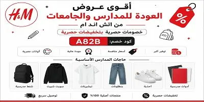 أقوى عروض العودة للمدارس والجامعات من اتش اند ام