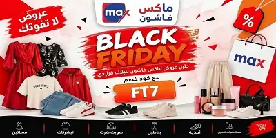 دليل عروض ماكس فاشون للبلاك فرايدي