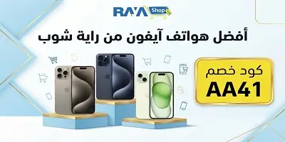 أفضل هواتف آيفون في راية شوب