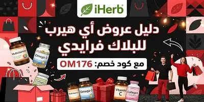دليل عروض أي هيرب للبلاك فرايدي
