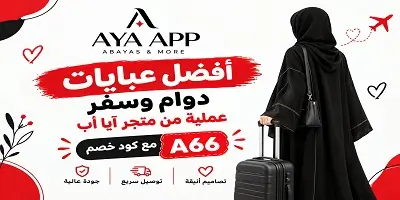 أفضل عبايات دوام وسفر عملية من آيا أب